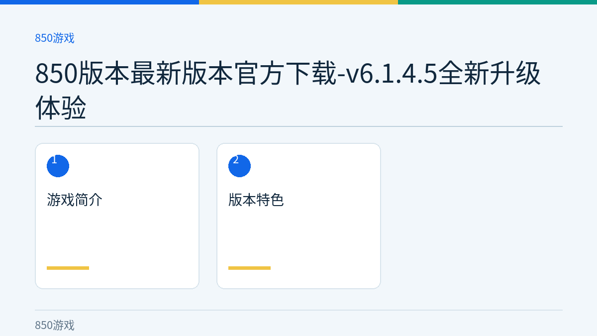 850版本最新版本官方下载-v6.1.4.5全新升级体验文章内容示意图